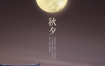 13款中式中国风中秋节月亮海报PSD格式