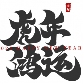30款2022虎年春节新年贺岁艺术书法毛笔字体海报背景AI矢量设计素材图